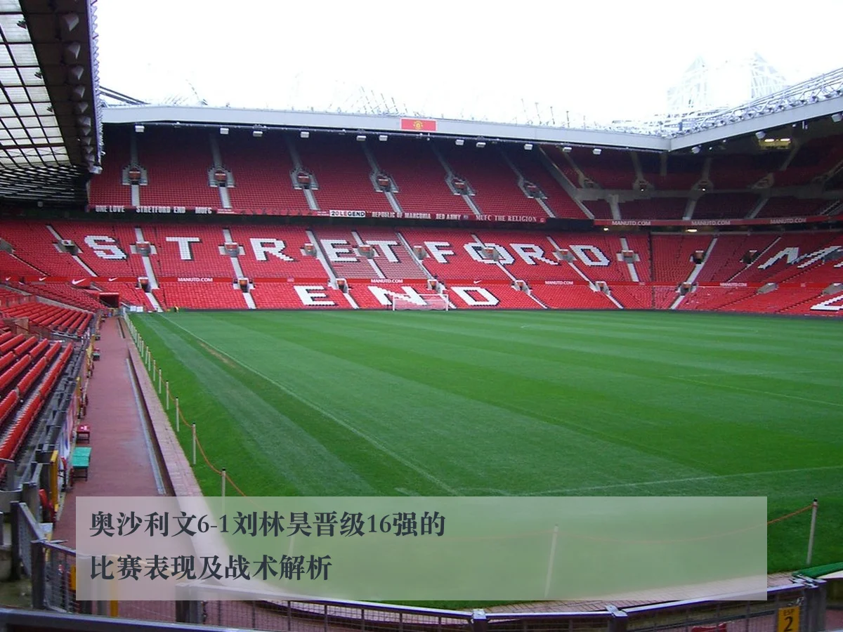奥沙利文6-1刘林昊晋级16强的比赛表现及战术解析