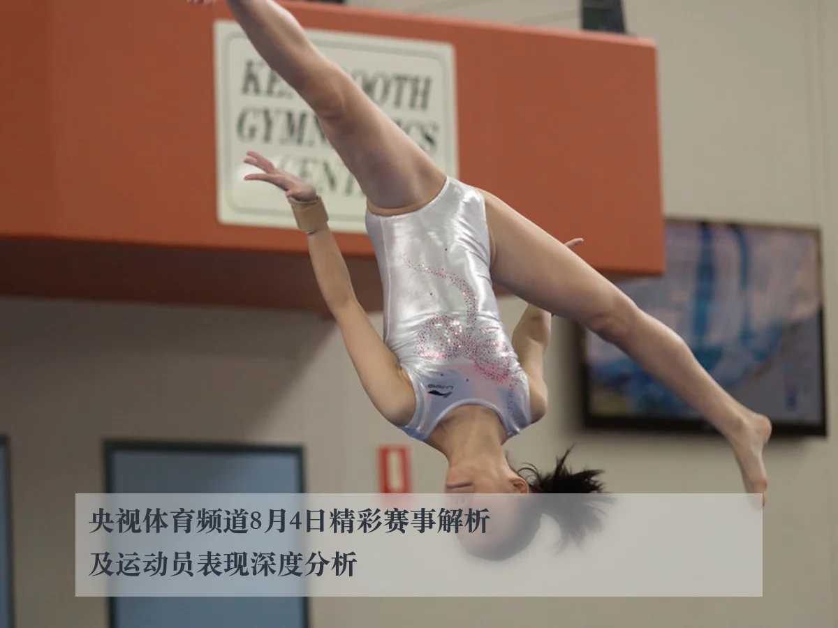 央视体育频道8月4日精彩赛事解析及运动员表现深度分析