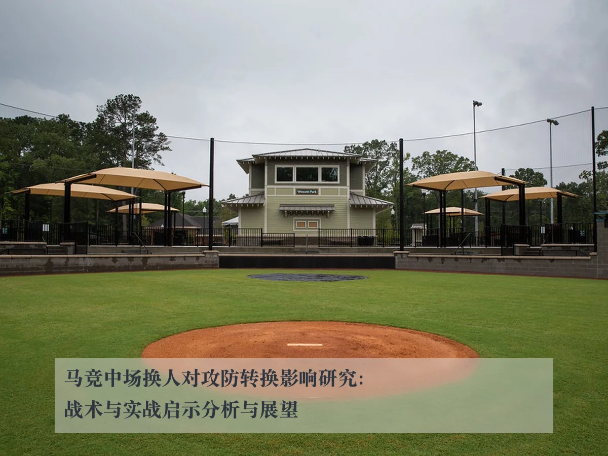 马竞中场换人对攻防转换影响研究:战术与实战启示分析与展望