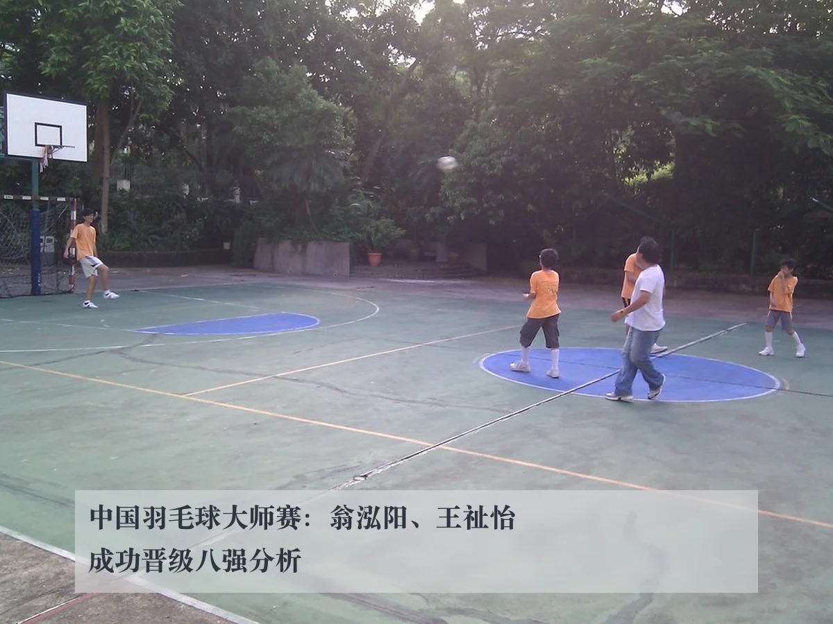 中国羽毛球大师赛:翁泓阳、王祉怡成功晋级八强分析